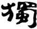 獨,張森,書法字典
