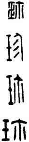 珍,漢印,書法字典
