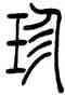 珍,吳讓之,書法字典