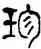 珍,羅文彬,書法字典