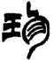 珍,徐三庚,書法字典
