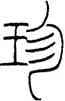 珍,王禔,書法字典