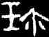 珍,好太王碑,書法字典