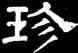 珍,史惟則,書法字典