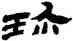 珍,金農,書法字典