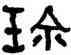 珍,何紹基,書法字典
