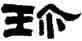 珍,翁同龢,書法字典