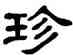 珍,單曉天,書法字典