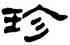珍,肖風,書法字典