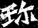 珍,造像,書法字典