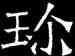 珍,吊比干碑,書法字典