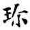 珍,薛稷,書法字典