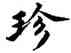 珍,蔡襄,書法字典