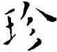 珍,王寵,書法字典
