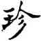 珍,符阴闿,書法字典