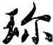 珍,智永,書法字典