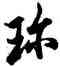 珍,歐陽詢,書法字典