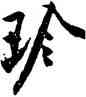 珍,黃庭堅,書法字典