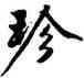 珍,沈周,書法字典