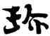 珍,鄭珍,書法字典
