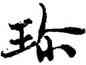 珍,周慧珺,書法字典