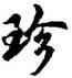 珍,胡問遂,書法字典