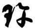 珍,顏真卿,書法字典