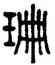 珊,徐同柏,書法字典