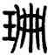 珊,楊銳,書法字典