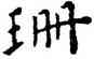 珊,王寵,書法字典