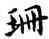 珊,鄧散木,書法字典