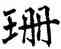 珊,翁闿运,書法字典