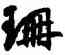 珊,鮮于樞,書法字典