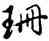 珊,雍正,書法字典