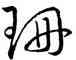 珊,王鐸,書法字典