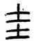 珪,方去疾,書法字典