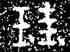 珪,铁山石頌,書法字典