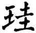 珪,翁闿运,書法字典