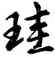珪,胡問遂,書法字典