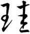 珪,王羲之,書法字典