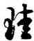 珪,徐伯健,書法字典