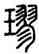 球,說文,書法字典