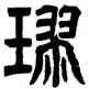 球,單國山碑,書法字典