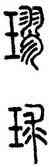球,汪仁壽,書法字典