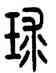 球,方去疾,書法字典