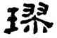 球,何紹基,書法字典