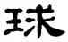 球,單曉天,書法字典