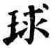 球,六朝碑文,書法字典