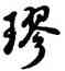 球,雍正,書法字典