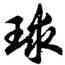 球,胡問遂,書法字典
